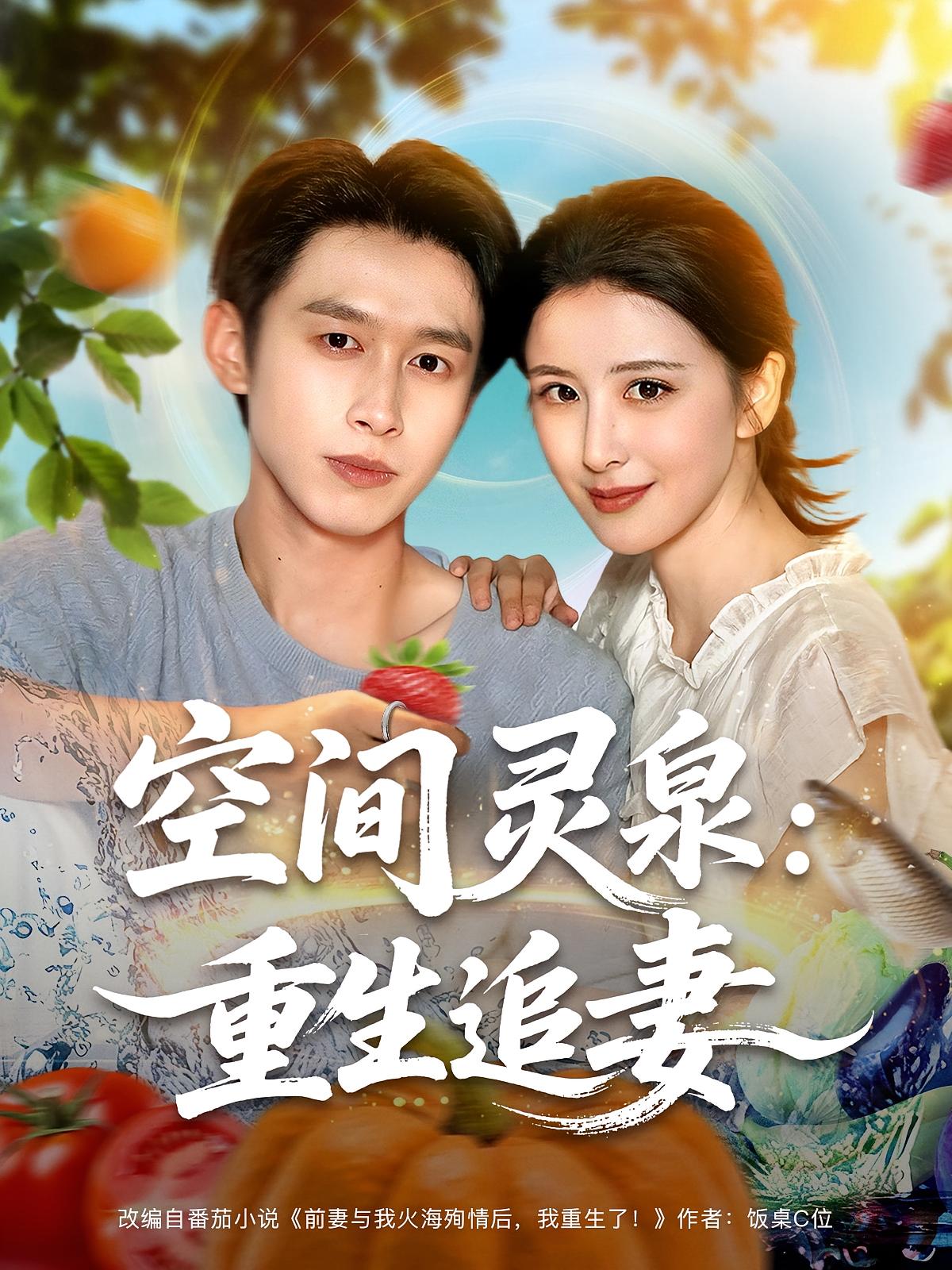 热门短剧空间灵泉重生追妻(83集)严浩&言欢 全集完整版未删减免费在线观看 百度网盘夸克网盘资源分享下载  第1张 热门短剧空间灵泉重生追妻(83集)严浩&言欢 全集完整版未删减免费在线观看 百度网盘夸克网盘资源分享下载  第1张