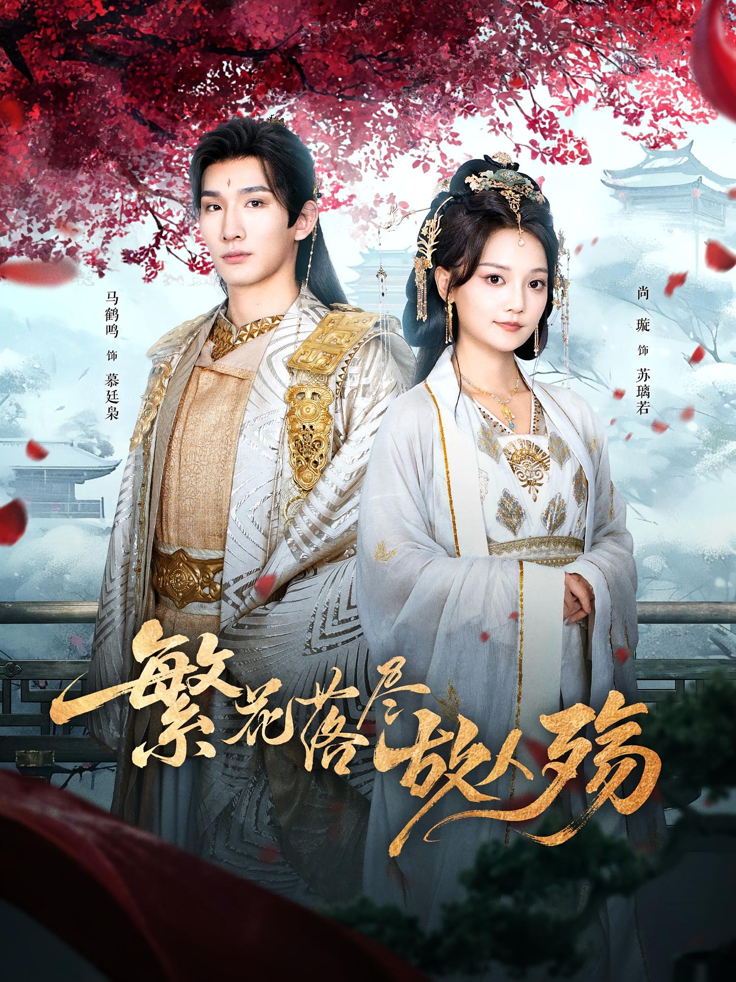 热门短剧《繁花落尽故人殇(70集)马鹤鸣&尚璇》 全集完整版实时更新免费在线观看播放未删减版资源,短剧百度网盘夸克网盘免费资源分享下载  第1张 热门短剧《繁花落尽故人殇(70集)马鹤鸣&尚璇》 全集完整版实时更新免费在线观看播放未删减版资源,短剧百度网盘夸克网盘免费资源分享下载  第1张