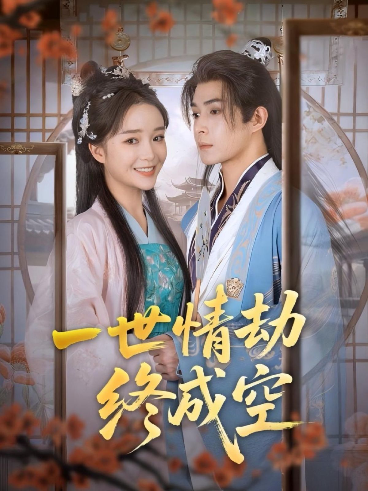 热门短剧一世情劫终成空吴思腾&廖茉汐主演60集全集完整版未删减免费在线播放,百度网盘夸克网盘免费资源分享下载