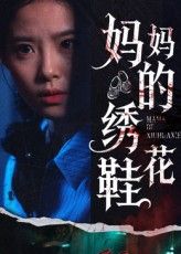 热门短剧妈妈的绣花鞋(40集)全集完整版免费在线观看播放,未删减版资源,百度网盘夸克网盘免费资源分享下载  第1张 热门短剧妈妈的绣花鞋(40集)全集完整版免费在线观看播放,未删减版资源,百度网盘夸克网盘免费资源分享下载  第1张