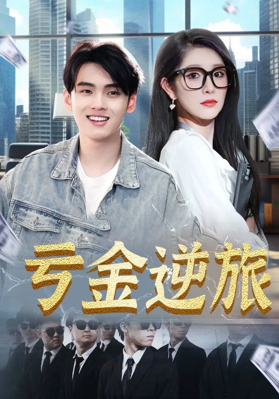 亏金逆旅&首富我真没想赚钱啊(91集)全集完整版免费无广告在线观看未删减版,百度网盘夸克网盘免费资源分享下载