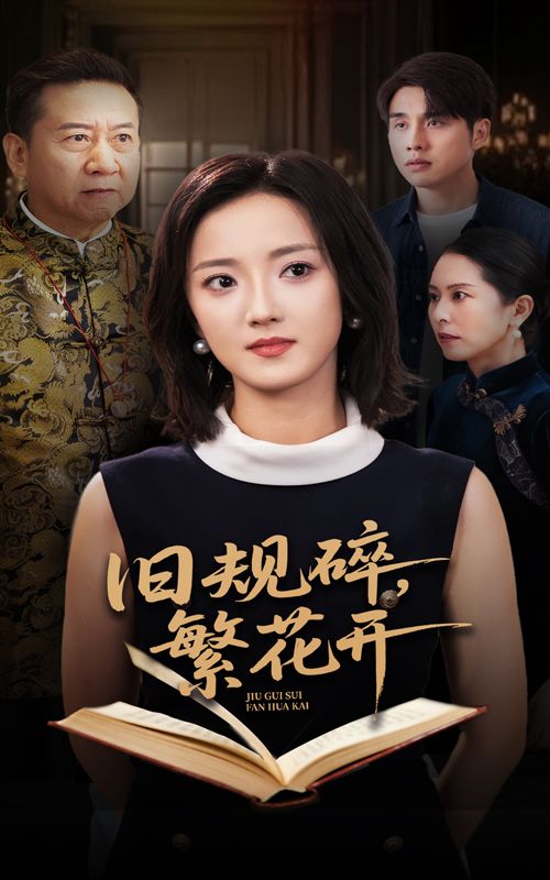 热门短剧旧规碎繁花开60集全集完整版免费观看在线播放未删减版,张宇翔刘雨航主演,百度网盘夸克网盘免费资源分享下载  第1张 热门短剧旧规碎繁花开60集全集完整版免费观看在线播放未删减版,张宇翔刘雨航主演,百度网盘夸克网盘免费资源分享下载  第1张