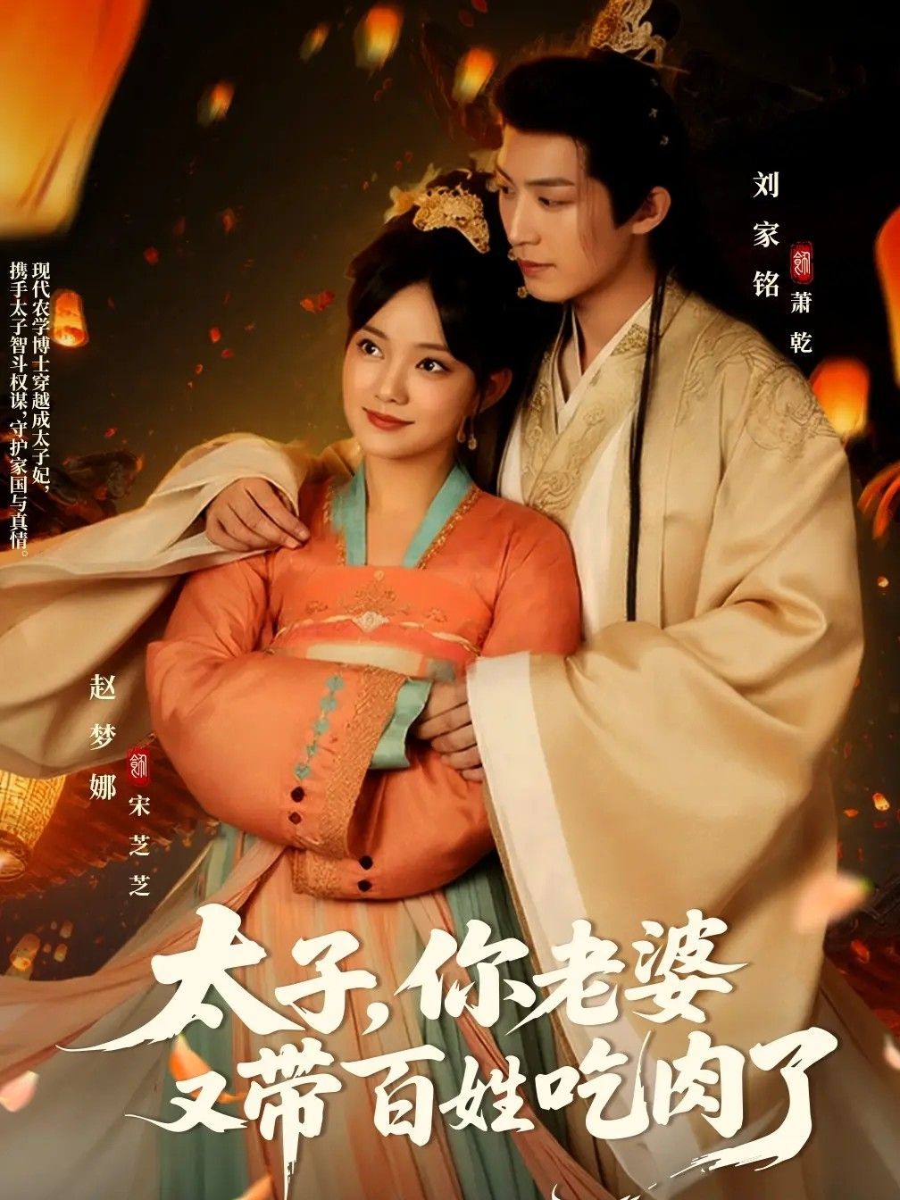 太子你老婆又带百姓吃肉了(60集)刘家铭&赵梦娜全集完整版免费无广告在线观看未删减版,百度网盘夸克网盘免费资源下载  第1张 太子你老婆又带百姓吃肉了(60集)刘家铭&赵梦娜全集完整版免费无广告在线观看未删减版,百度网盘夸克网盘免费资源下载  第1张