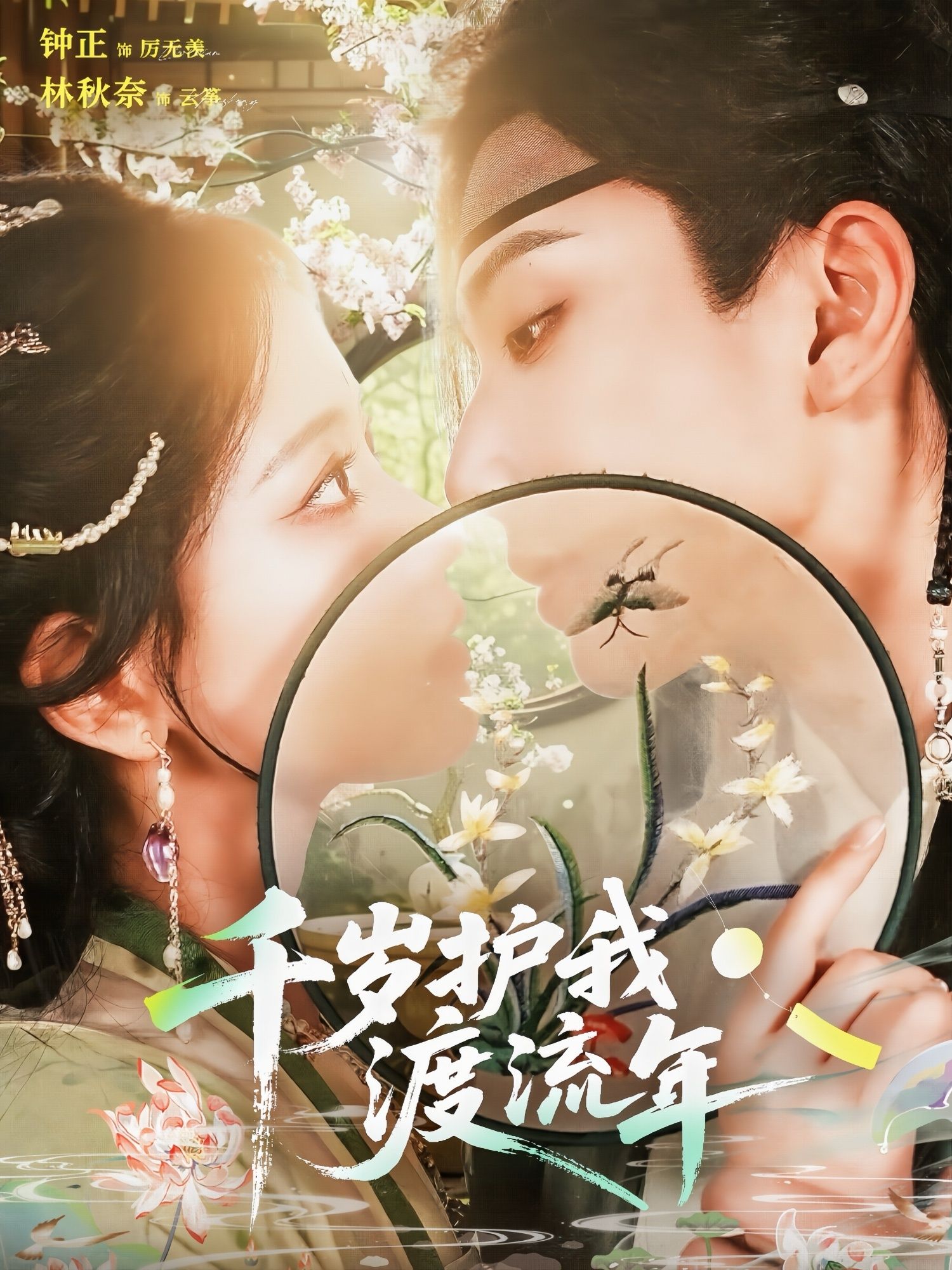 热门短剧千岁护我渡流年（80集）钟正林秋奈主演，全集完整版免费无需注册在线观看未删减版，百度网盘夸克网盘资源分享下载