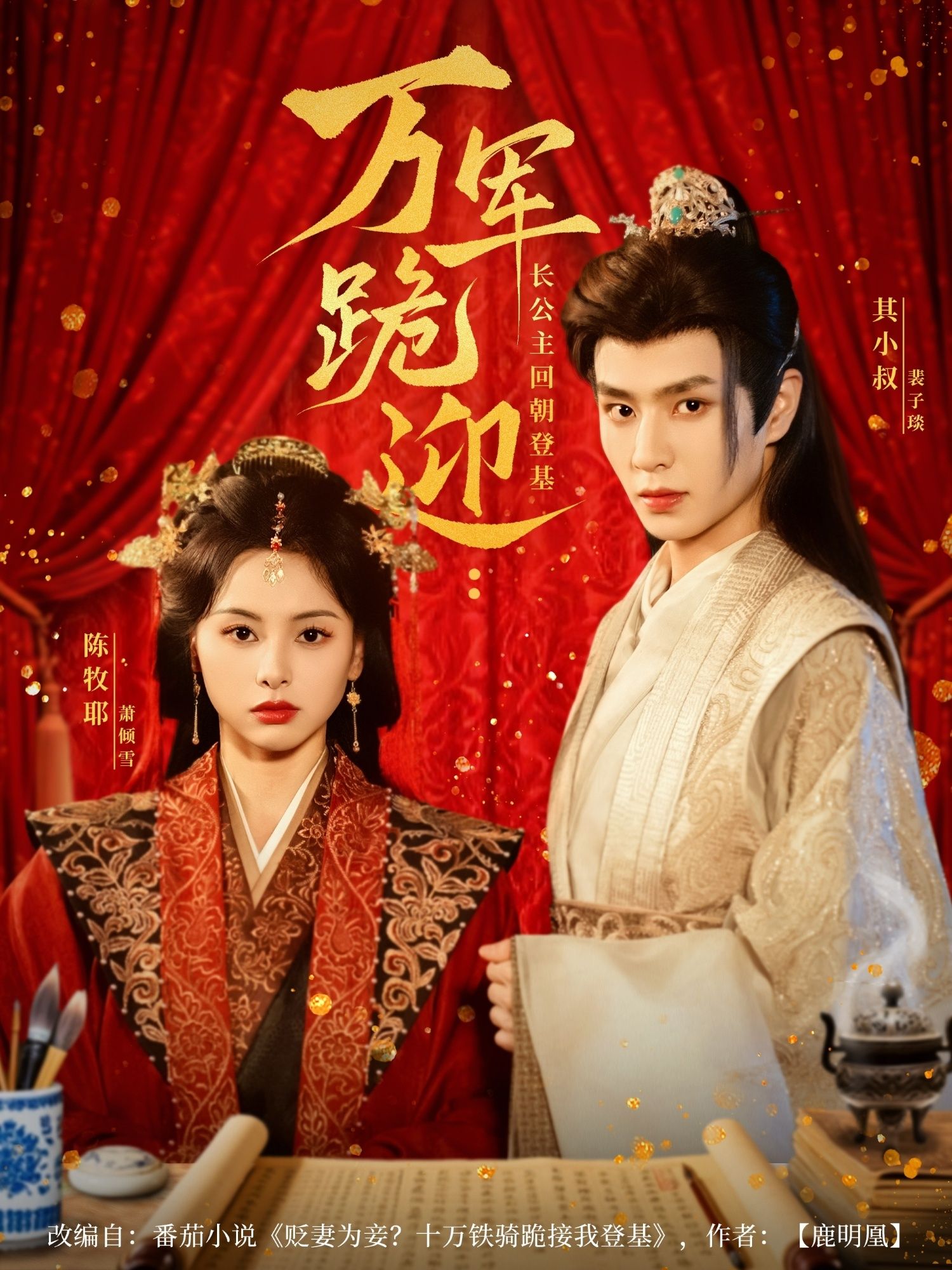 热门短剧万军跪迎长公主回朝登基(80集)其小叔&陈牧耶主演,全集完整版未删减免费在线观看,百度网盘夸克网盘资源分享下载  第1张 热门短剧万军跪迎长公主回朝登基(80集)其小叔&陈牧耶主演,全集完整版未删减免费在线观看,百度网盘夸克网盘资源分享下载  第1张