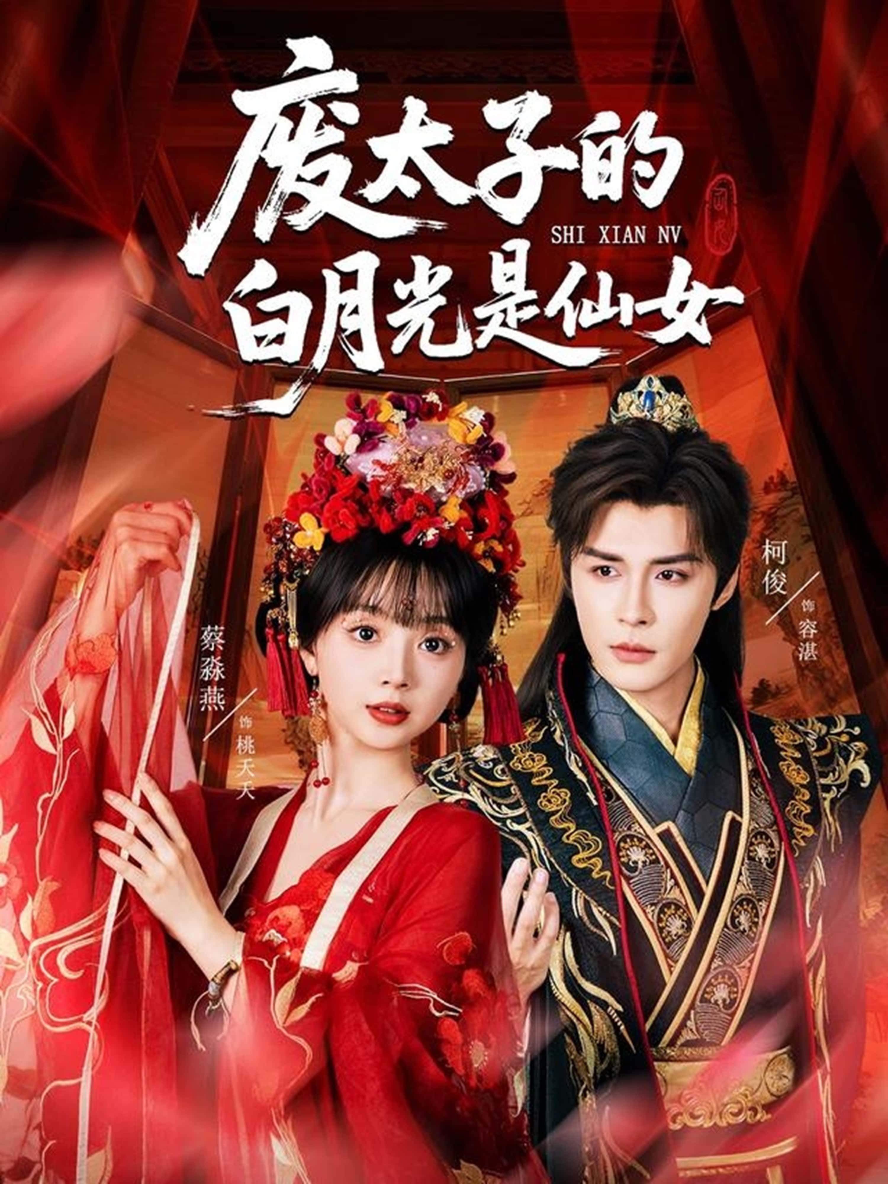 废太子的白月光是仙女64集邹柯俊蔡淼燕主演热门短剧,全集完整版免费在线观看未删减,百度网盘夸克网盘资源分享下载  第1张 废太子的白月光是仙女64集邹柯俊蔡淼燕主演热门短剧,全集完整版免费在线观看未删减,百度网盘夸克网盘资源分享下载  第1张