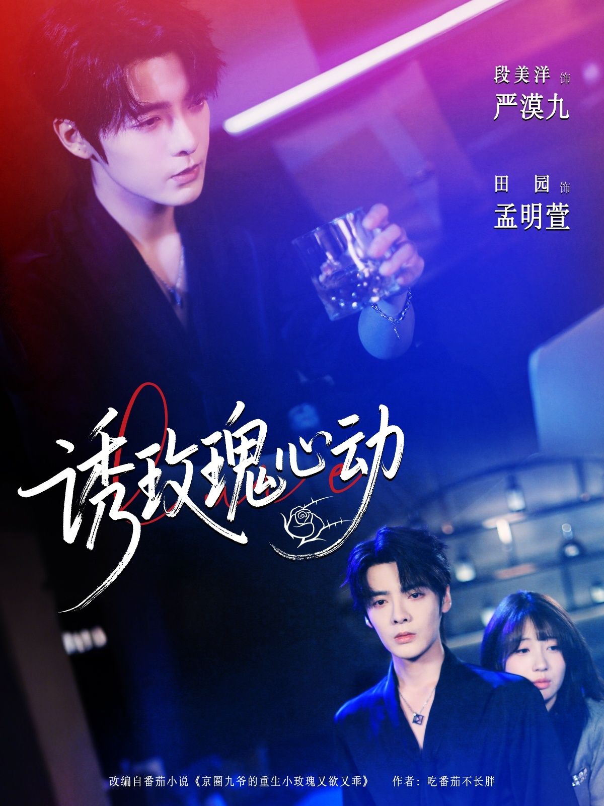 热门短剧诱玫瑰心动69集全集完结 段美洋田园主演免费在线观看未删减版 百度夸克网盘资源下载分享  第1张 热门短剧诱玫瑰心动69集全集完结 段美洋田园主演免费在线观看未删减版 百度夸克网盘资源下载分享  第1张