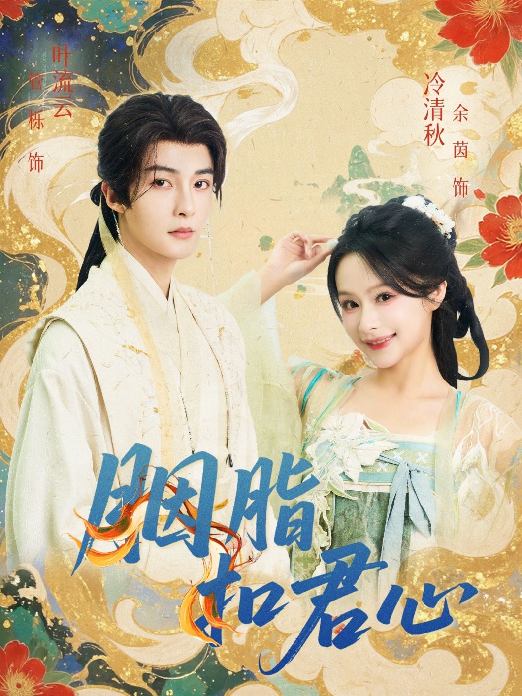 胭脂扣君心管栎余茵主演60集全集超清未删减版免费在线观看,百度网盘夸克网盘免费资源分享下载  第1张 胭脂扣君心管栎余茵主演60集全集超清未删减版免费在线观看,百度网盘夸克网盘免费资源分享下载  第1张