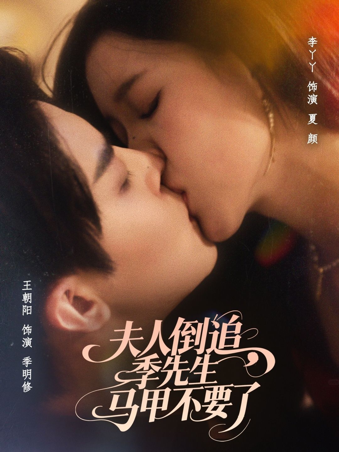 夫人倒追季先生马甲不要了80集全集未删减版|王朝阳李丫丫主演免费在线观看|百度网盘夸克网盘资源免费分享下载  第1张 夫人倒追季先生马甲不要了80集全集未删减版|王朝阳李丫丫主演免费在线观看|百度网盘夸克网盘资源免费分享下载  第1张