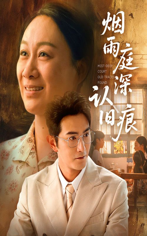 热门短剧烟雨庭深认旧痕65集全集庄园园柏程俊主演超清未删减版免费在线观看,百度网盘夸克网盘资源完整下载  第1张 热门短剧烟雨庭深认旧痕65集全集庄园园柏程俊主演超清未删减版免费在线观看,百度网盘夸克网盘资源完整下载  第1张