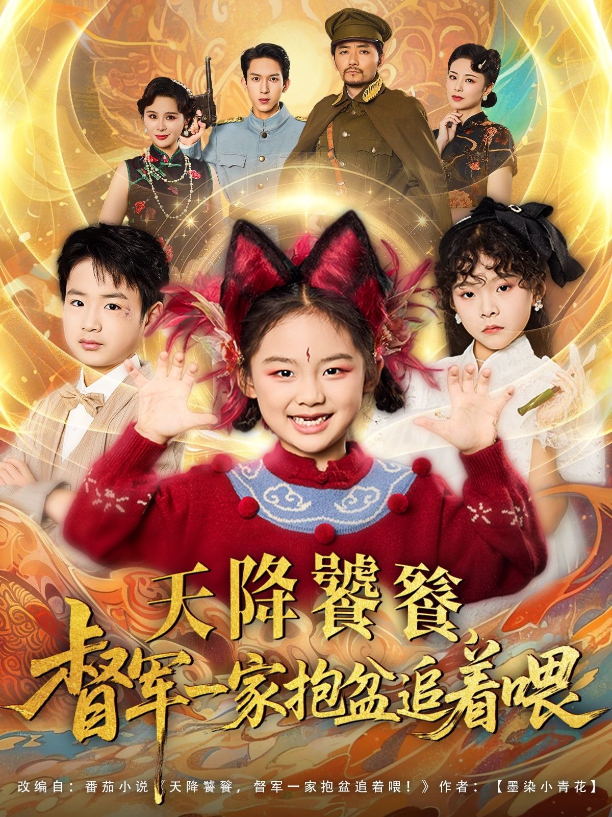 热门短剧天降饕餮督军一家抱盆追着跑(80集)全集完整版未删减免费在线观看,百度夸克网盘免费资源分享下载  第1张 热门短剧天降饕餮督军一家抱盆追着跑(80集)全集完整版未删减免费在线观看,百度夸克网盘免费资源分享下载  第1张