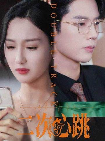 热门短剧二次心跳65集魏凡舒李佑霖全集完整版免费在线观看未删减版,百度网盘夸克网盘资源分享下载  第1张 热门短剧二次心跳65集魏凡舒李佑霖全集完整版免费在线观看未删减版,百度网盘夸克网盘资源分享下载  第1张