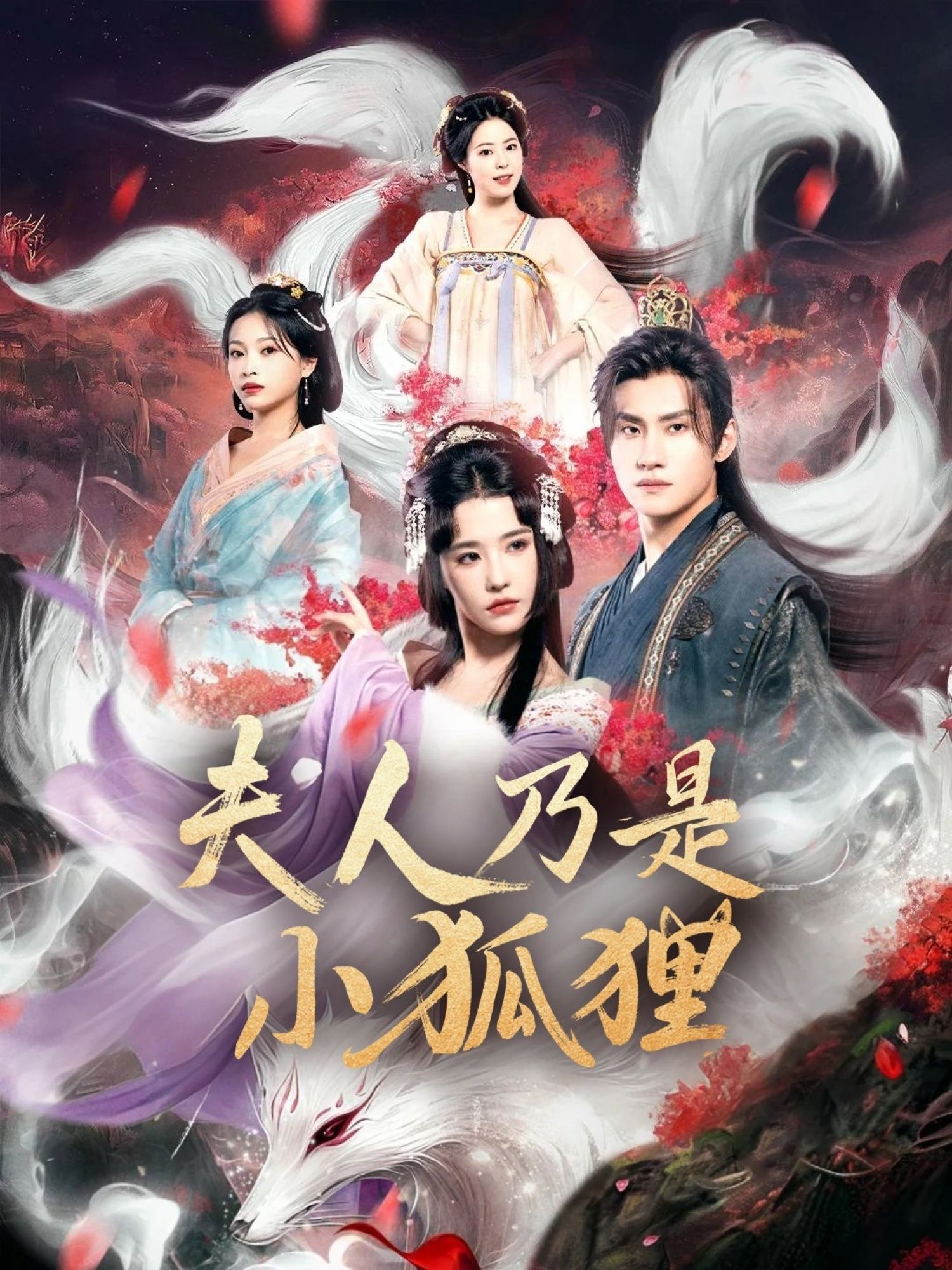 热门短剧狐狸夫人今天掉马了吗&夫人乃是小狐狸(62集)车芊云&陈品延全集免费在线观看未删减版,百度网盘夸克网盘免费资源分享下载  第1张 热门短剧狐狸夫人今天掉马了吗&夫人乃是小狐狸(62集)车芊云&陈品延全集免费在线观看未删减版,百度网盘夸克网盘免费资源分享下载  第1张