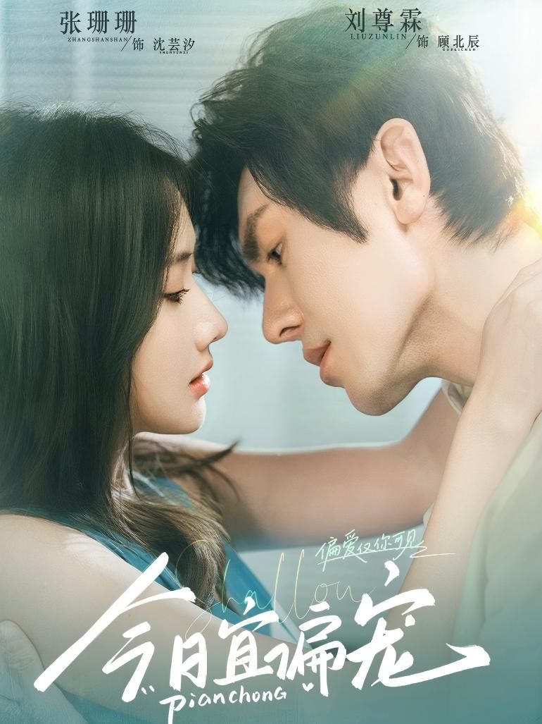 热门短剧今日宜偏宠(70集)刘尊霖&张珊珊 全集完整版免费观看在线播放 未删减版 百度网盘夸克网盘免费资源分享下载  第1张 热门短剧今日宜偏宠(70集)刘尊霖&张珊珊 全集完整版免费观看在线播放 未删减版 百度网盘夸克网盘免费资源分享下载  第1张