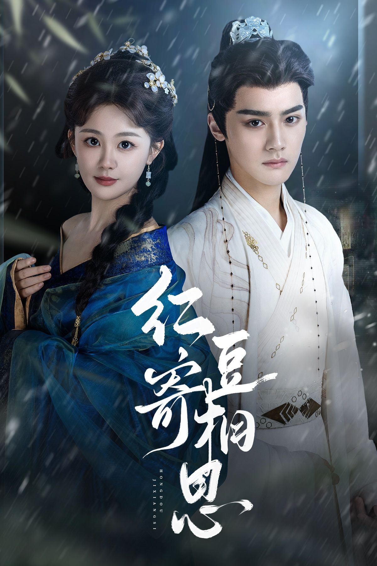 热门短剧红豆寄相思80集全集 储子竣陈芳彤主演 免费在线观看未删减版 百度夸克网盘资源下载  第1张 热门短剧红豆寄相思80集全集 储子竣陈芳彤主演 免费在线观看未删减版 百度夸克网盘资源下载  第1张