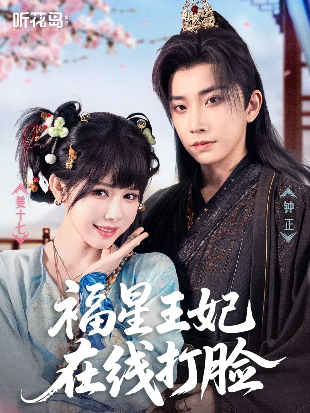 福星王妃在线打脸(87集)钟正&姜十七全集完整版免费在线观看未删减版,百度网盘夸克网盘免费资源秒存分享下载  第1张 福星王妃在线打脸(87集)钟正&姜十七全集完整版免费在线观看未删减版,百度网盘夸克网盘免费资源秒存分享下载  第1张