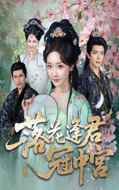 热门短剧落花逢君冠中宫65集温宇孟璐主演,全集完整版未删减免费在线观看,百度网盘夸克网盘资源分享下载  第1张 热门短剧落花逢君冠中宫65集温宇孟璐主演,全集完整版未删减免费在线观看,百度网盘夸克网盘资源分享下载  第1张