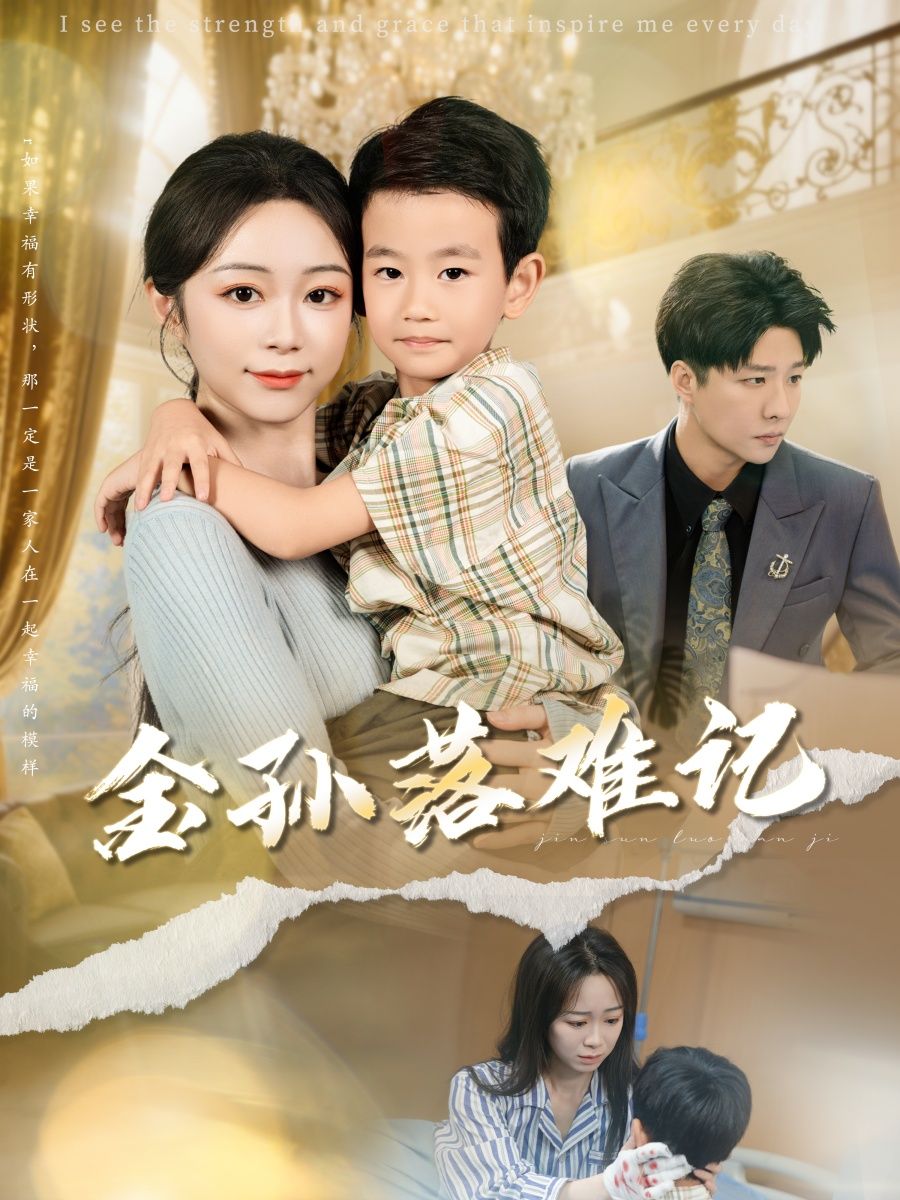 热门短剧金孙落难记(62集)郭家麟梁曼如主演,最新全集完整版免费在线观看,未删减版资源,百度网盘夸克网盘免费分享下载  第1张 热门短剧金孙落难记(62集)郭家麟梁曼如主演,最新全集完整版免费在线观看,未删减版资源,百度网盘夸克网盘免费分享下载  第1张