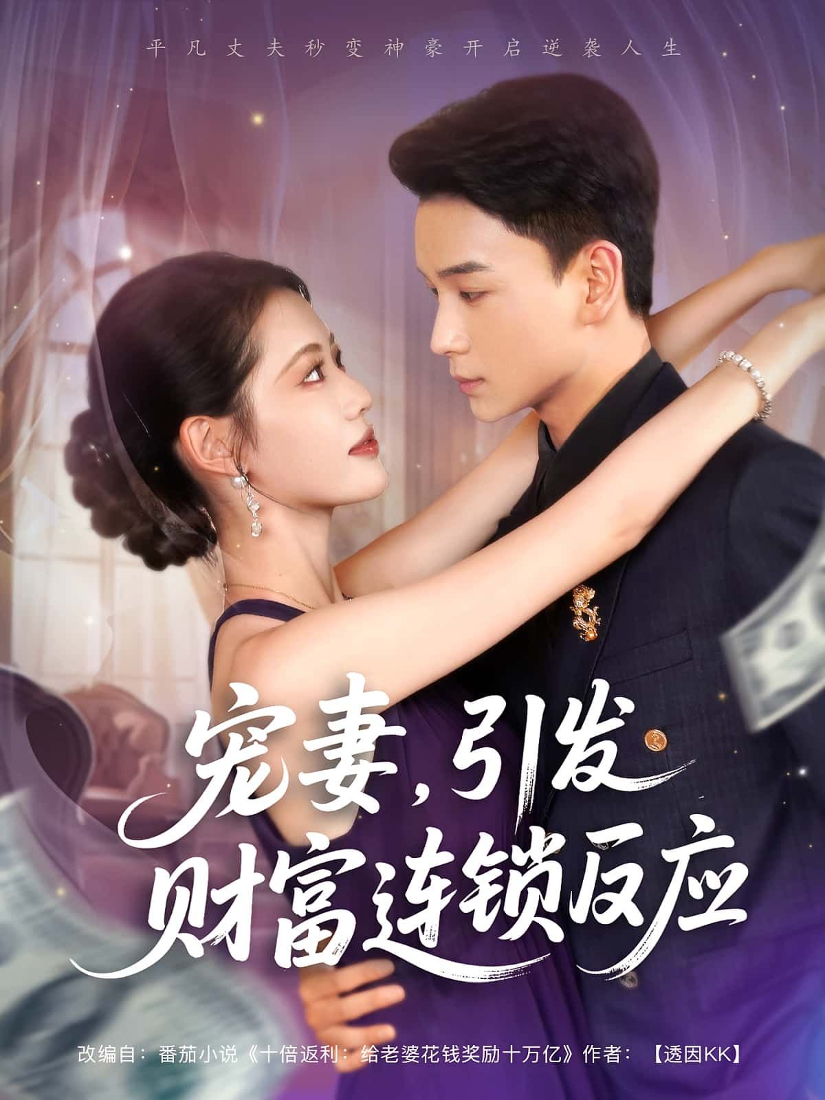 热门短剧宠妻引发财富连锁反应80集全集 范高坡董洁主演 免费在线观看未删减版 百度网盘夸克资源实时更新下载  第1张 热门短剧宠妻引发财富连锁反应80集全集 范高坡董洁主演 免费在线观看未删减版 百度网盘夸克资源实时更新下载  第1张