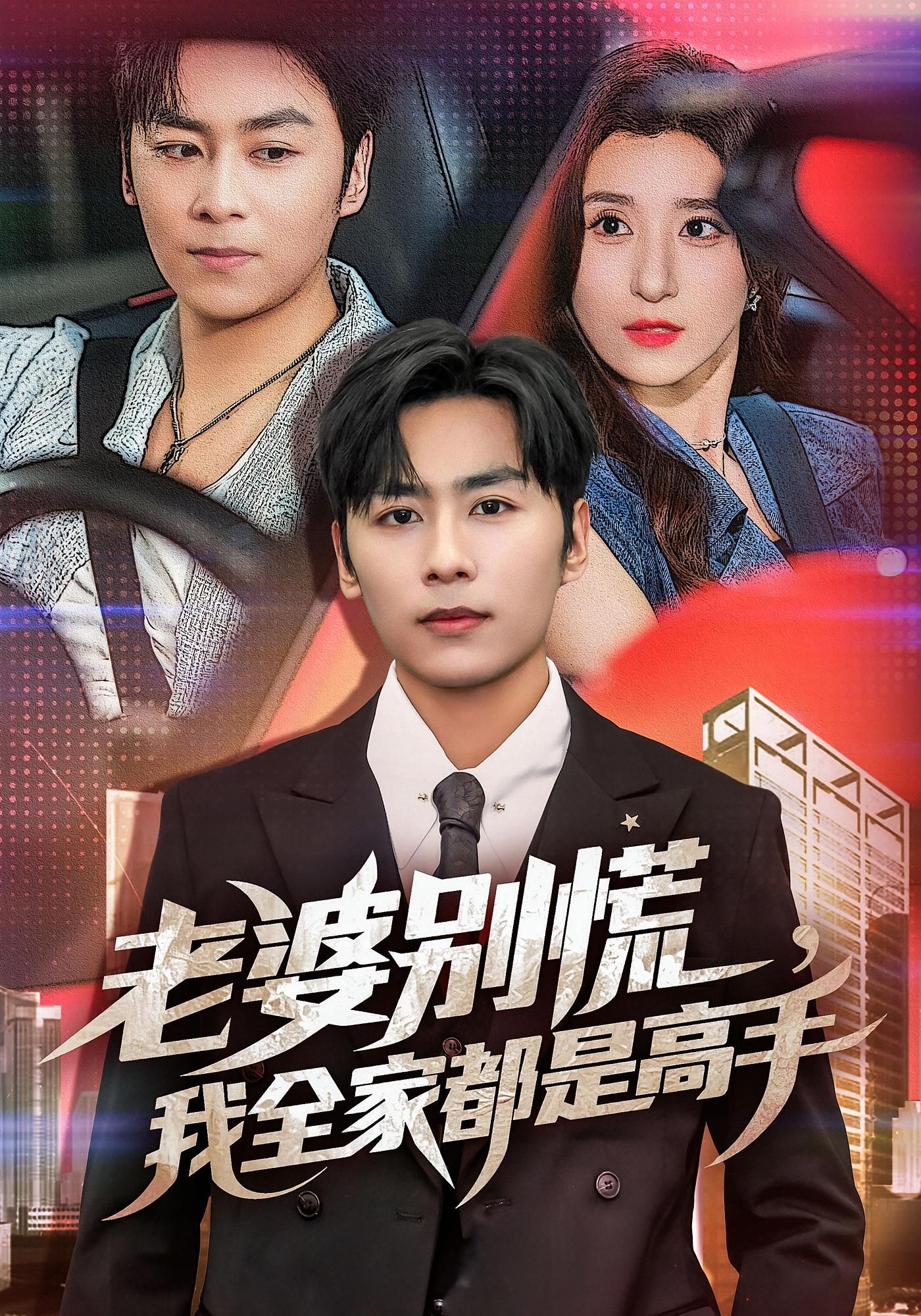 热门短剧老婆别慌我全家都是高手58集全集完整版未删减,免费在线观看播放,百度网盘夸克网盘资源分享下载,极速更新无广告  第1张 热门短剧老婆别慌我全家都是高手58集全集完整版未删减,免费在线观看播放,百度网盘夸克网盘资源分享下载,极速更新无广告  第1张