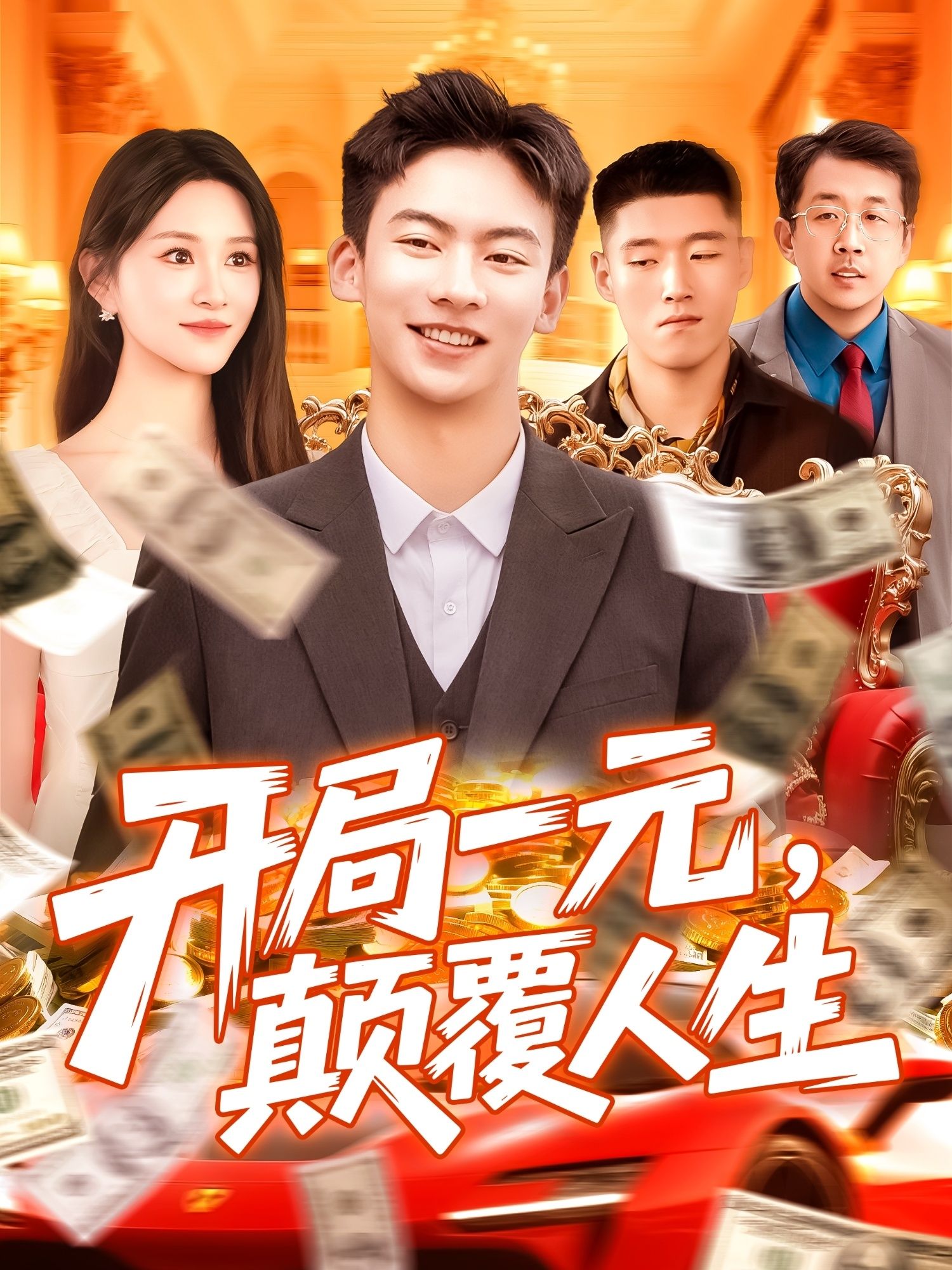 热门短剧《开局一元颠覆人生 (104集) 远霞》 全集完整版极速免费在线观看播放未删减版资源,短剧百度网盘夸克网盘免费资源分享下载  第1张 热门短剧《开局一元颠覆人生 (104集) 远霞》 全集完整版极速免费在线观看播放未删减版资源,短剧百度网盘夸克网盘免费资源分享下载  第1张