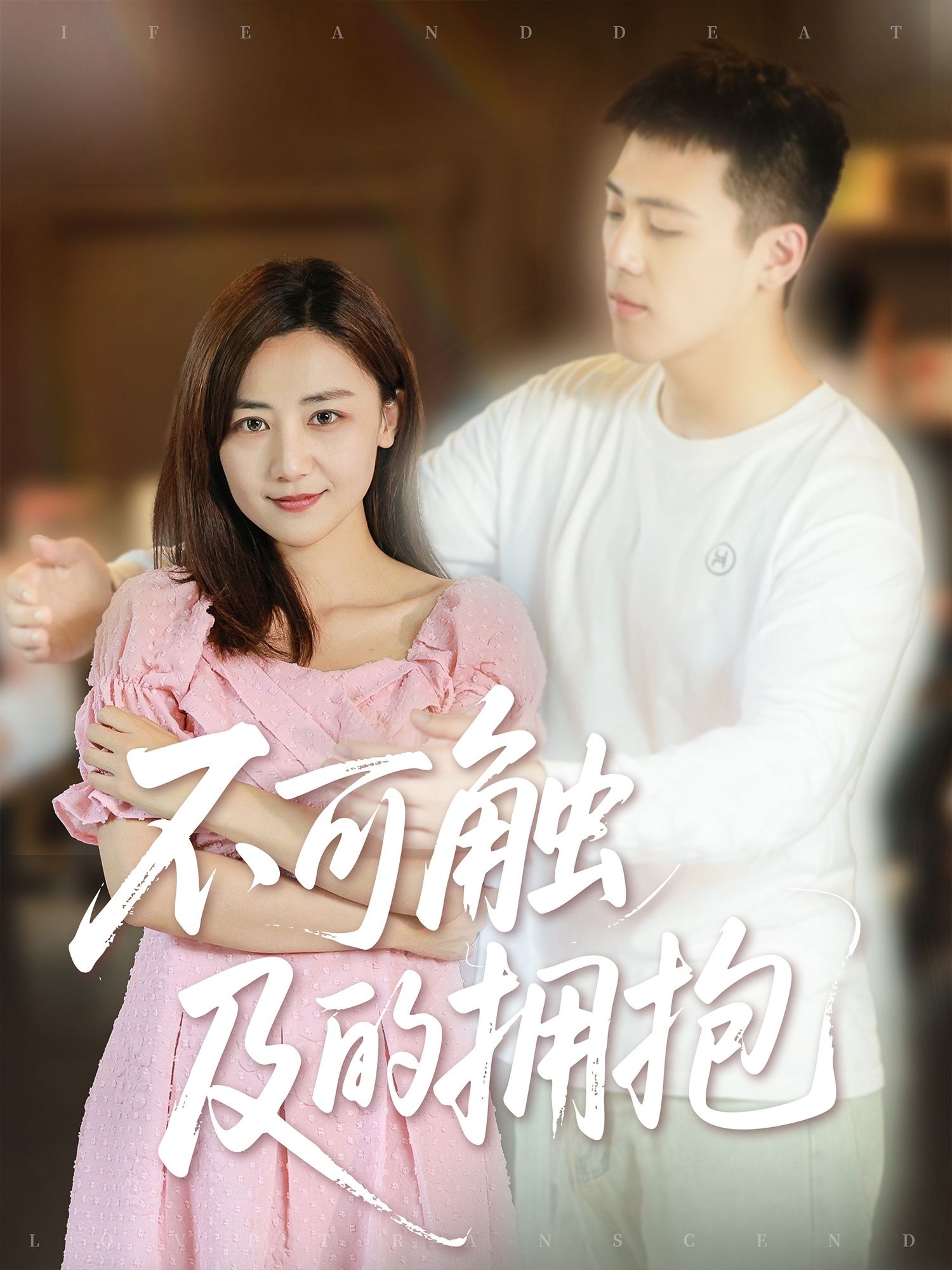 短剧不可触及的拥抱闫聪40集全集完整版纯净免费在线观看未删减,百度网盘夸克网盘免费资源分享下载  第1张 短剧不可触及的拥抱闫聪40集全集完整版纯净免费在线观看未删减,百度网盘夸克网盘免费资源分享下载  第1张