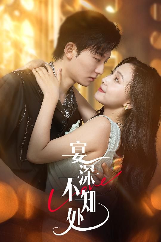 热门短剧宴深不知处65集全集 秦潇一齐紫涵主演 完整版未删减免费在线观看 百度网盘夸克网盘资源分享下载  第1张 热门短剧宴深不知处65集全集 秦潇一齐紫涵主演 完整版未删减免费在线观看 百度网盘夸克网盘资源分享下载  第1张