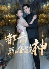 都市巅峰战神(90集)全集完整版免费在线观看未删减版,百度网盘夸克网盘免费分享资源下载  第1张 都市巅峰战神(90集)全集完整版免费在线观看未删减版,百度网盘夸克网盘免费分享资源下载  第1张