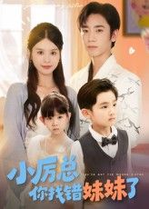 热门短剧《小厉总你找错妹妹了(52集)》 全集完整版免费无广告在线观看播放未删减版资源,短剧百度网盘夸克网盘免费资源分享下载  第1张 热门短剧《小厉总你找错妹妹了(52集)》 全集完整版免费无广告在线观看播放未删减版资源,短剧百度网盘夸克网盘免费资源分享下载  第1张