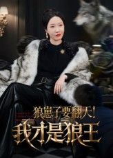 狼崽子要翻天我才是狼王30集全集免费在线观看未删减版百度网盘夸克网盘资源下载  第1张 狼崽子要翻天我才是狼王30集全集免费在线观看未删减版百度网盘夸克网盘资源下载  第1张