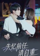 热门短剧失忆前任请自重(25集)全集完整版免费在线观看,未删减版资源,百度网盘夸克网盘免费分享下载  第1张 热门短剧失忆前任请自重(25集)全集完整版免费在线观看,未删减版资源,百度网盘夸克网盘免费分享下载  第1张