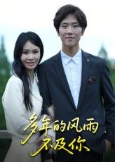热门短剧多年的风雨不及你(易宥希主演15集)全集完整版免费在线观看未删减版,百度网盘夸克网盘资源速存分享下载  第1张 热门短剧多年的风雨不及你(易宥希主演15集)全集完整版免费在线观看未删减版,百度网盘夸克网盘资源速存分享下载  第1张