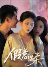热门短剧假意温柔61集孙昊彭娜莎主演 全集未删减免费在线观看 百度网盘夸克网盘资源下载 稳定播放完整版  第1张 热门短剧假意温柔61集孙昊彭娜莎主演 全集未删减免费在线观看 百度网盘夸克网盘资源下载 稳定播放完整版  第1张