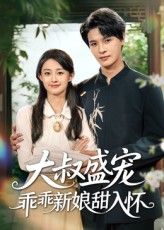 大叔盛宠乖乖新娘甜入怀李彬航胥惠棠主演58集全集完整版免费在线观看未删减版,百度网盘夸克网盘免费资源分享下载  第1张 大叔盛宠乖乖新娘甜入怀李彬航胥惠棠主演58集全集完整版免费在线观看未删减版,百度网盘夸克网盘免费资源分享下载  第1张