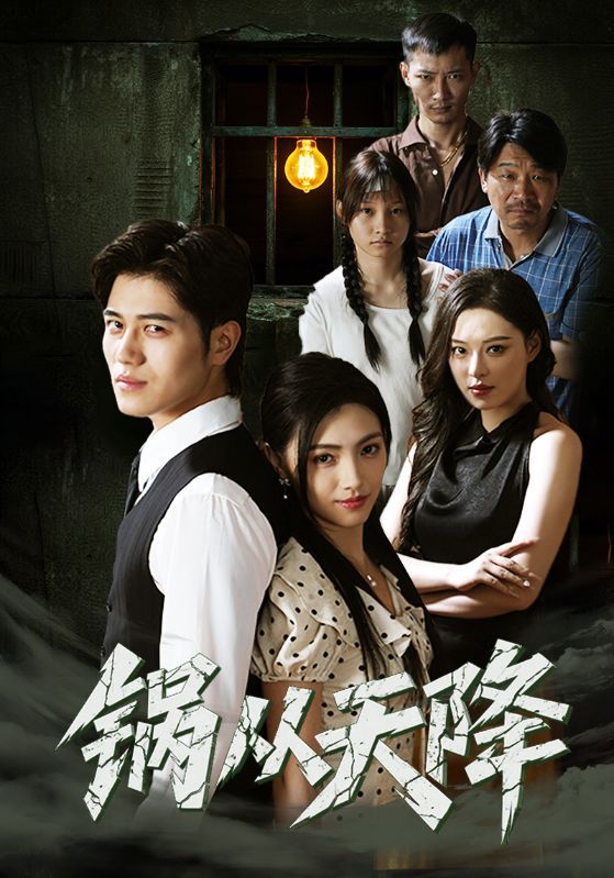 热门短剧《锅从天降(65集)》 全集完整版免费在线观看播放未删减版资源,短剧百度网盘夸克网盘资源免费分享下载  第1张 热门短剧《锅从天降(65集)》 全集完整版免费在线观看播放未删减版资源,短剧百度网盘夸克网盘资源免费分享下载  第1张