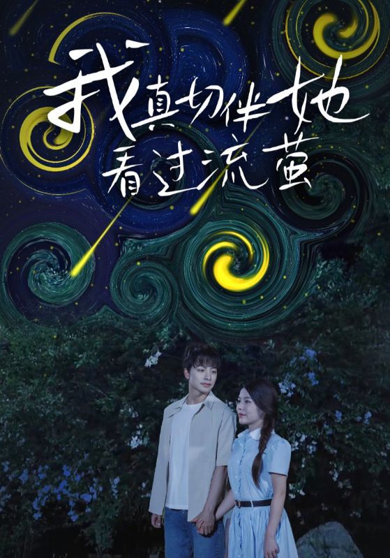 热门短剧我真切伴她看过流萤(77集)全集免费在线观看未删减版,百度夸克网盘完整资源分享下载,热门短剧未删减全集免费看  第1张 热门短剧我真切伴她看过流萤(77集)全集免费在线观看未删减版,百度夸克网盘完整资源分享下载,热门短剧未删减全集免费看  第1张