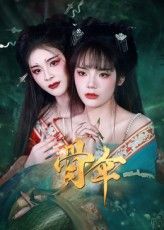 热门短剧骨伞(15集)御儿全集完整版免费在线观看 未删减版 百度网盘夸克网盘资源速存下载  第1张 热门短剧骨伞(15集)御儿全集完整版免费在线观看 未删减版 百度网盘夸克网盘资源速存下载  第1张