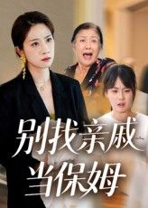 热门短剧《别找亲戚当保姆(35集)马星玥&石梦鸽》 最新全集完整版免费在线观看播放未删减版资源,短剧百度网盘夸克网盘免费资源分享下载  第1张 热门短剧《别找亲戚当保姆(35集)马星玥&石梦鸽》 最新全集完整版免费在线观看播放未删减版资源,短剧百度网盘夸克网盘免费资源分享下载  第1张