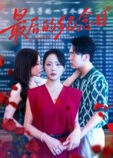 热门短剧最后的纪念日100集全集完整版未删减徐真岳贺免费在线观看播放百度网盘夸克网盘资源秒存下载  第1张 热门短剧最后的纪念日100集全集完整版未删减徐真岳贺免费在线观看播放百度网盘夸克网盘资源秒存下载  第1张