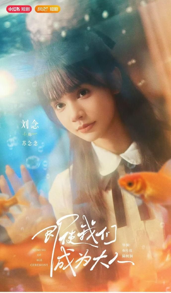 即使我们成为大人59集刘念张庭睿主演全集未删减,免费在线观看+百度夸克网盘资源下载  第1张 即使我们成为大人59集刘念张庭睿主演全集未删减,免费在线观看+百度夸克网盘资源下载  第1张