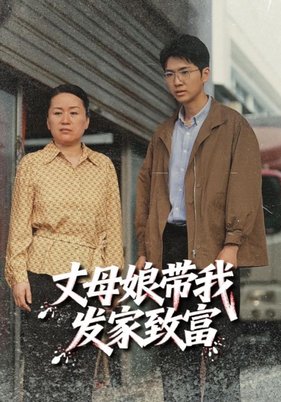 热门短剧丈母娘带我发家致富41集全集完整版免费在线观看未删减版,百度网盘夸克网盘资源分享下载  第1张 热门短剧丈母娘带我发家致富41集全集完整版免费在线观看未删减版,百度网盘夸克网盘资源分享下载  第1张