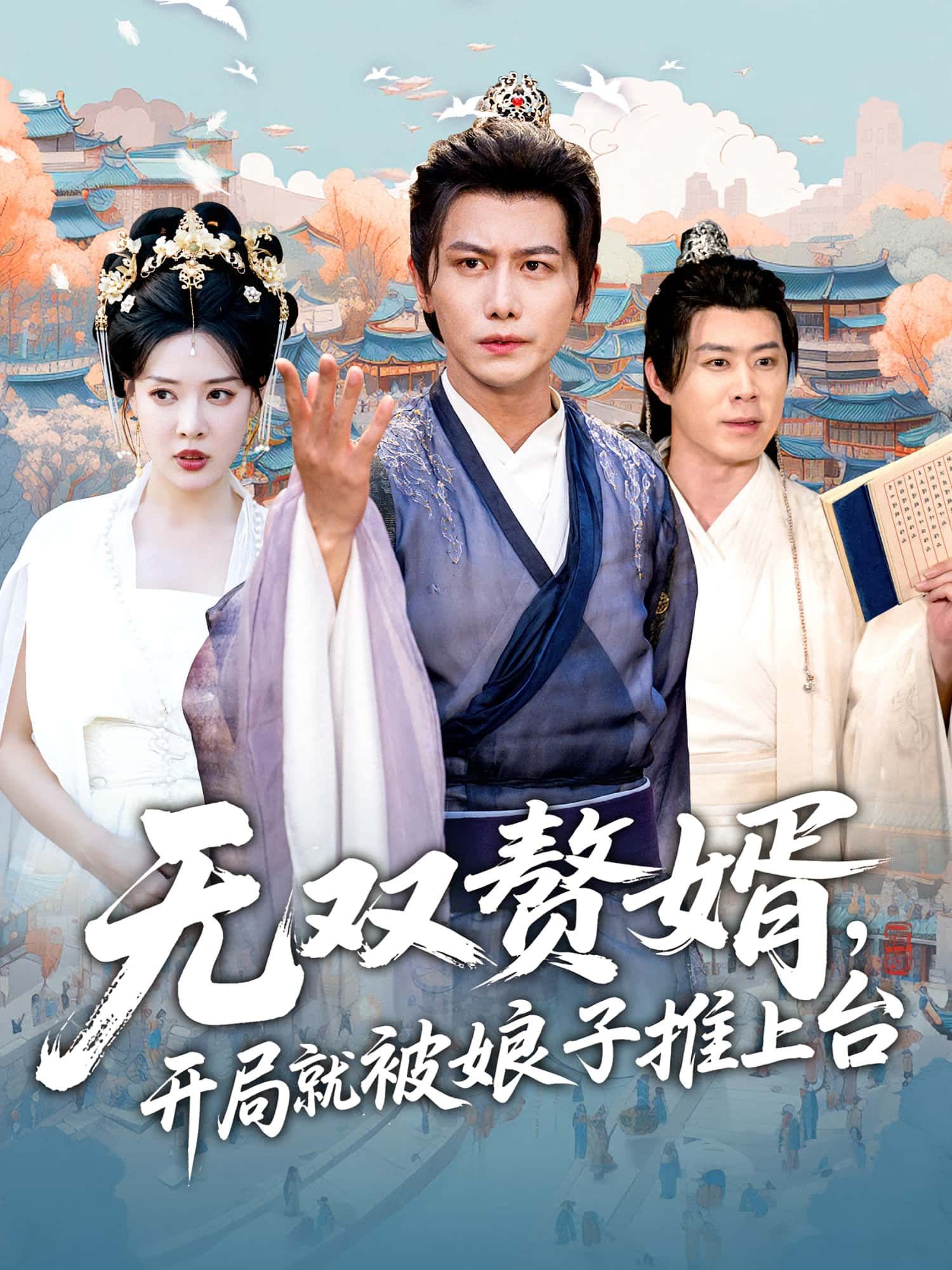 热门短剧无双赘婿开局就被娘子推上台(80集)全集完整版免费稳定在线观看未删减版,百度网盘夸克网盘资源分享下载  第1张 热门短剧无双赘婿开局就被娘子推上台(80集)全集完整版免费稳定在线观看未删减版,百度网盘夸克网盘资源分享下载  第1张