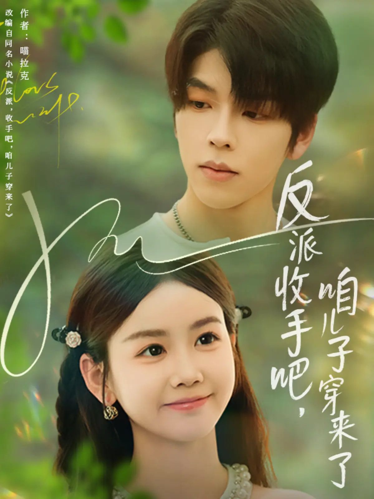 热门短剧反派收手吧咱儿子穿来了雷馥缦主演60集全集完整版未删减,免费在线观看+百度网盘夸克网盘资源下载  第1张 热门短剧反派收手吧咱儿子穿来了雷馥缦主演60集全集完整版未删减,免费在线观看+百度网盘夸克网盘资源下载  第1张