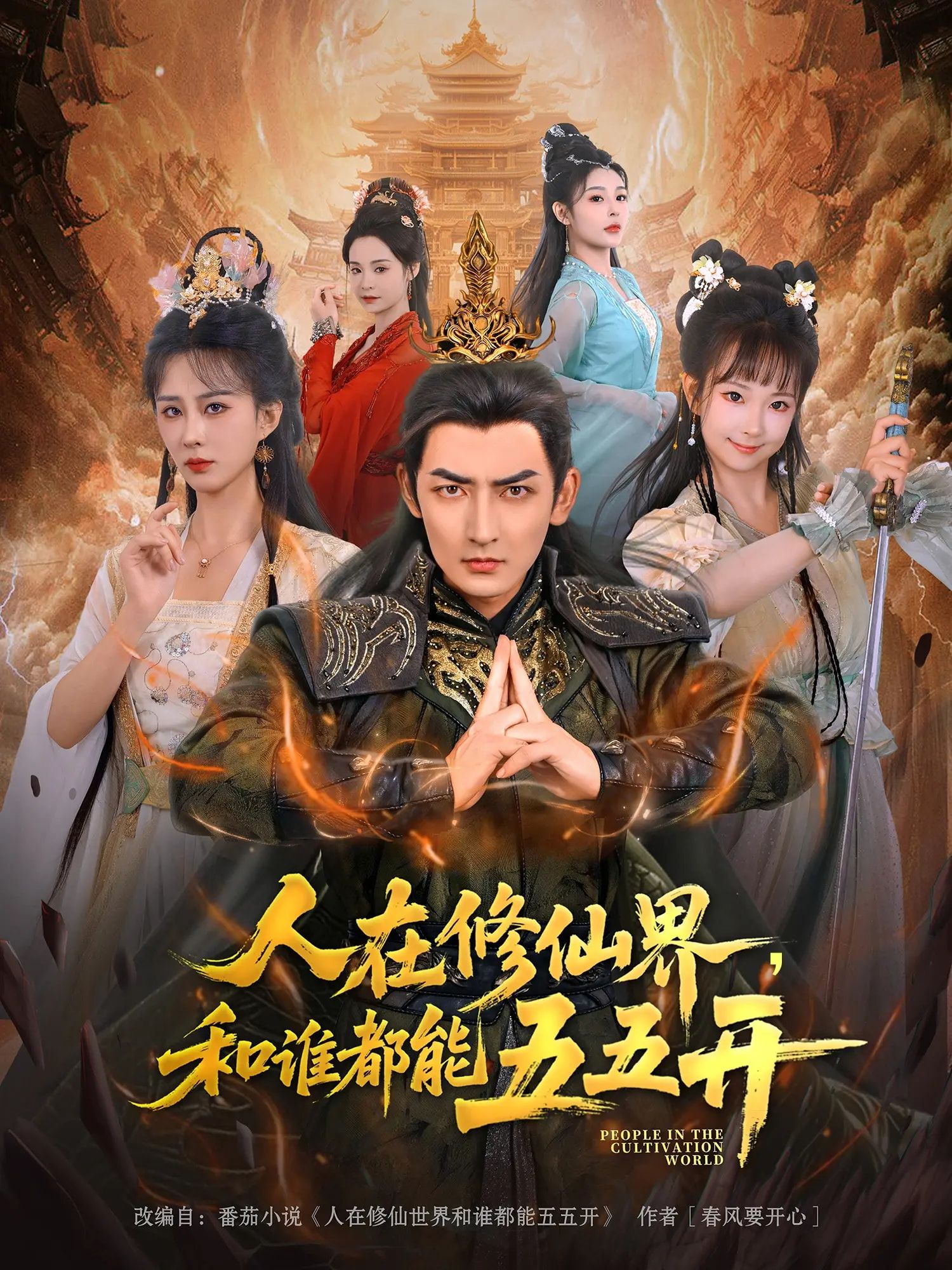 热门短剧人在修仙界和谁都能五五开80集全集完整版未删减 杜江山李梦媛主演 免费在线观看播放 百度网盘夸克网盘资源分享下载  第1张 热门短剧人在修仙界和谁都能五五开80集全集完整版未删减 杜江山李梦媛主演 免费在线观看播放 百度网盘夸克网盘资源分享下载  第1张