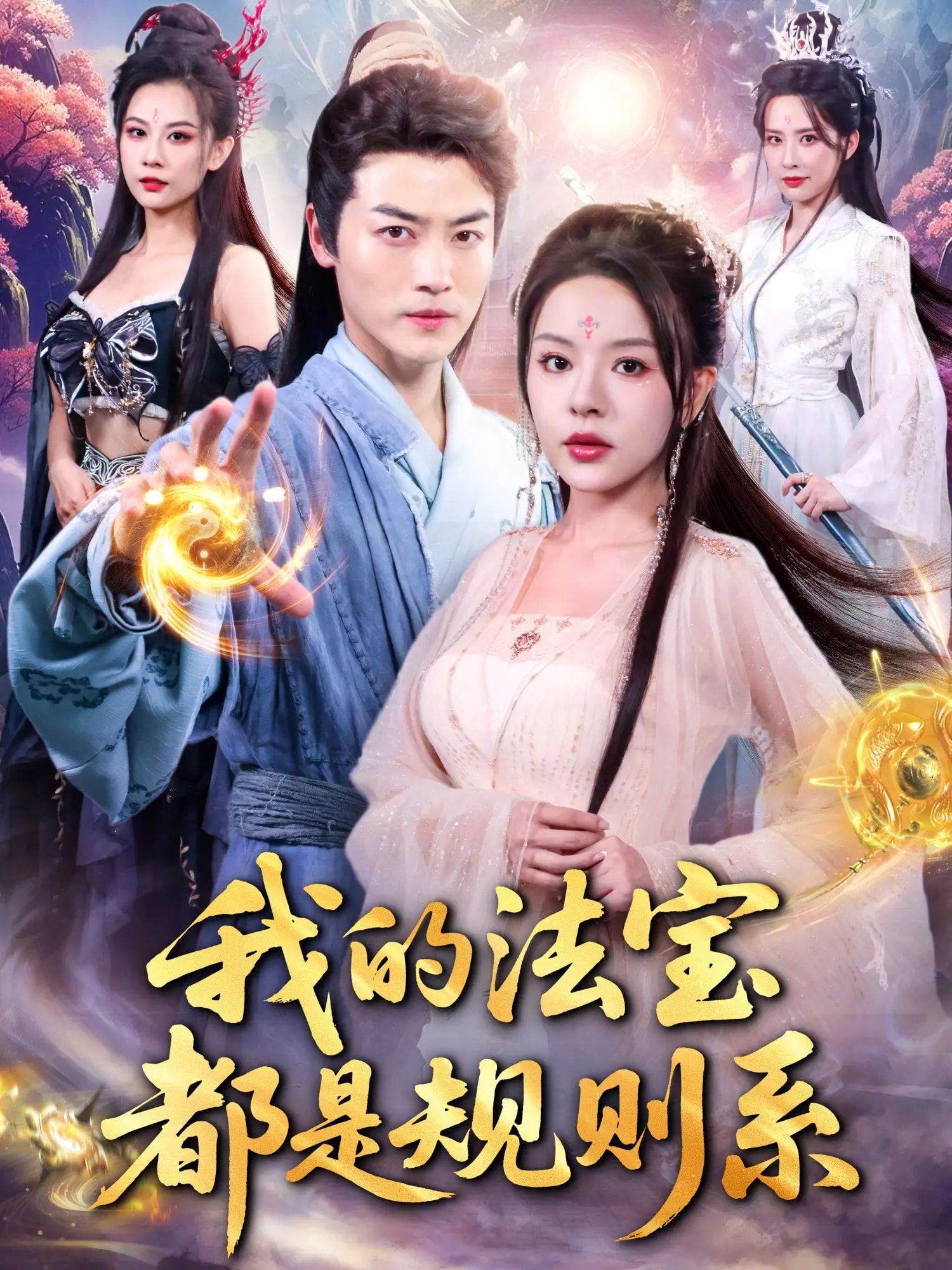 热门短剧我的法宝都是规则系(81集)都钊马嘉苒主演,全集完整版免费在线观看未删减,百度网盘夸克网盘资源秒存下载分享  第1张 热门短剧我的法宝都是规则系(81集)都钊马嘉苒主演,全集完整版免费在线观看未删减,百度网盘夸克网盘资源秒存下载分享  第1张