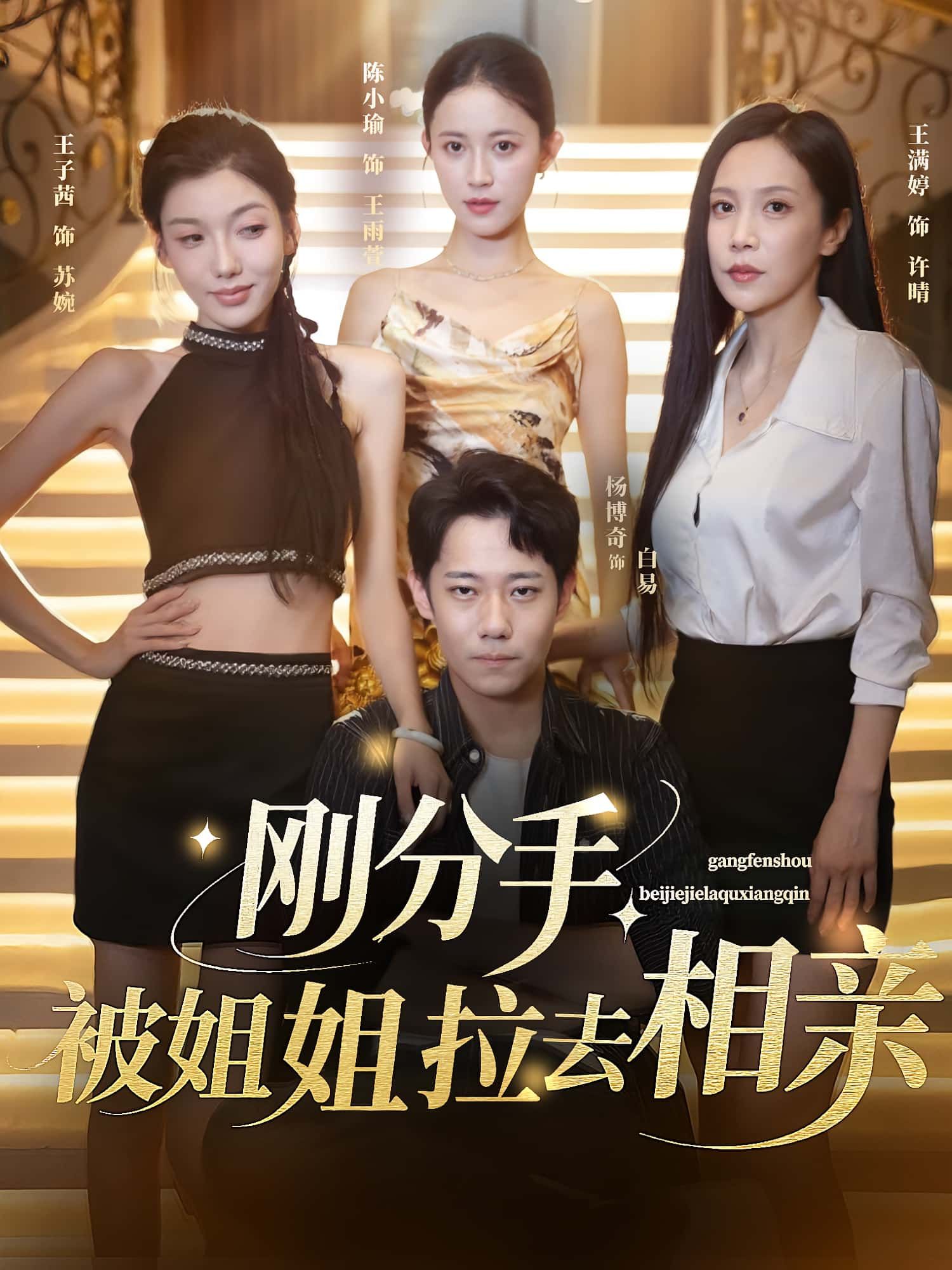 热门短剧刚分手被姐姐拉去相亲(73集)全集完整版未删减,极速免费在线观看,百度网盘夸克网盘免费资源分享下载  第1张 热门短剧刚分手被姐姐拉去相亲(73集)全集完整版未删减,极速免费在线观看,百度网盘夸克网盘免费资源分享下载  第1张