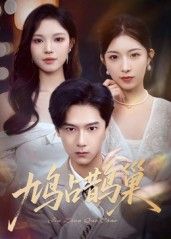 热门短剧鸠占鹊巢&顶流夫人的致命陷阱70集全集完整版高清免费在线观看 未删减版 百度网盘夸克网盘资源分享下载  第1张 热门短剧鸠占鹊巢&顶流夫人的致命陷阱70集全集完整版高清免费在线观看 未删减版 百度网盘夸克网盘资源分享下载  第1张