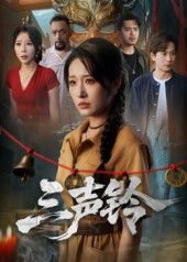 三声铃宋楠&蒋未主演68集全集完整版免费在线观看未删减版,百度网盘夸克网盘资源免费分享下载  第1张 三声铃宋楠&蒋未主演68集全集完整版免费在线观看未删减版,百度网盘夸克网盘资源免费分享下载  第1张