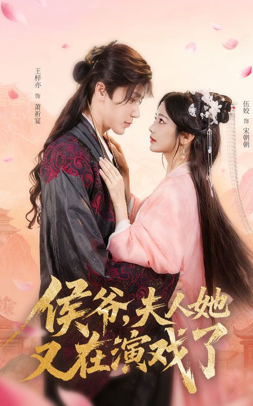 侯爷夫人她又在演戏了60集全集完整版免费观看在线播放未删减 王梓亦伍姣主演 百度网盘夸克网盘免费资源下载  第1张 侯爷夫人她又在演戏了60集全集完整版免费观看在线播放未删减 王梓亦伍姣主演 百度网盘夸克网盘免费资源下载  第1张