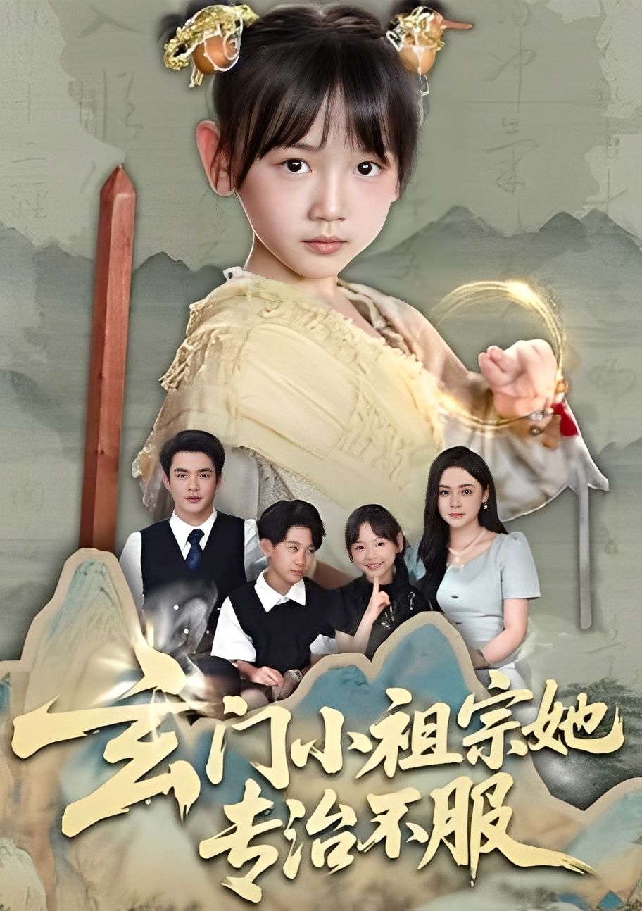 热门短剧玄门小祖宗她专治不服60集全集李林汐黄梓轩免费在线观看未删减版,百度网盘夸克网盘资源分享下载最新完整版  第1张 热门短剧玄门小祖宗她专治不服60集全集李林汐黄梓轩免费在线观看未删减版,百度网盘夸克网盘资源分享下载最新完整版  第1张